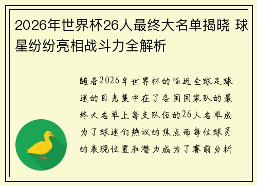 2026年世界杯26人最终大名单揭晓 球星纷纷亮相战斗力全解析