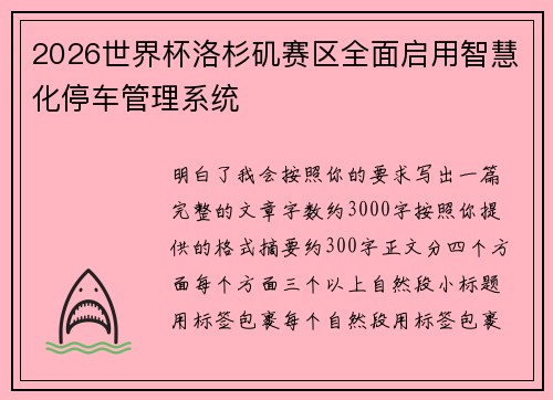 2026世界杯洛杉矶赛区全面启用智慧化停车管理系统 2026世界杯洛杉矶赛区全面启用智慧化停车管理系统