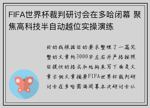 FIFA世界杯裁判研讨会在多哈闭幕 聚焦高科技半自动越位实操演练