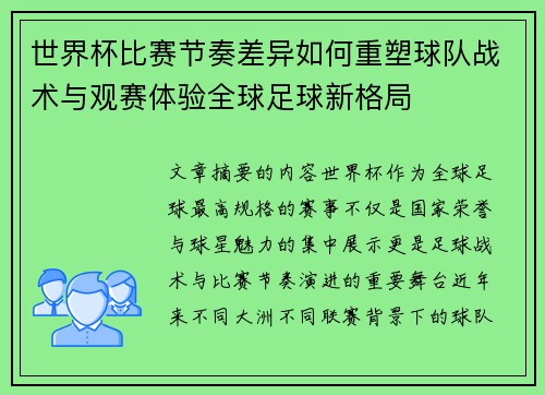 世界杯比赛节奏差异如何重塑球队战术与观赛体验全球足球新格局