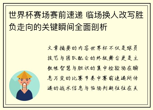 世界杯赛场赛前速递 临场换人改写胜负走向的关键瞬间全面剖析