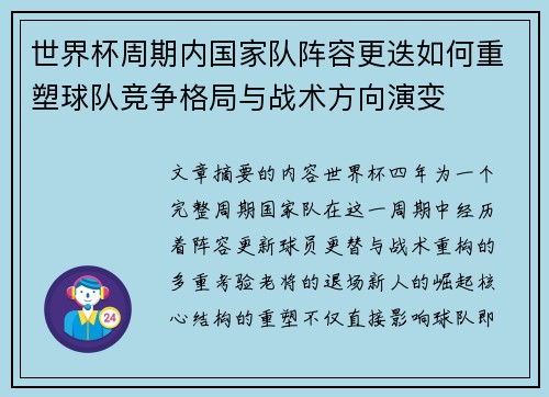 世界杯周期内国家队阵容更迭如何重塑球队竞争格局与战术方向演变