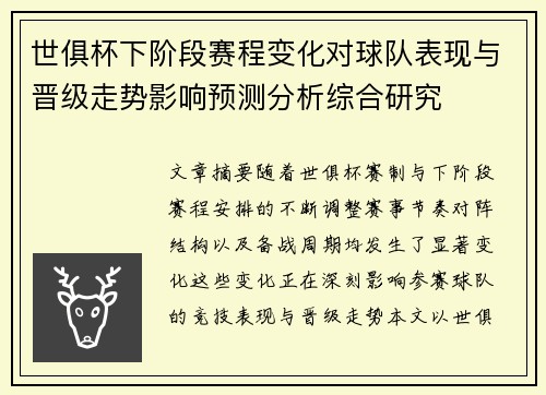 世俱杯下阶段赛程变化对球队表现与晋级走势影响预测分析综合研究
