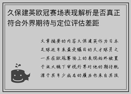 久保建英欧冠赛场表现解析是否真正符合外界期待与定位评估差距