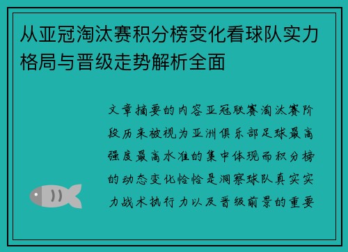 从亚冠淘汰赛积分榜变化看球队实力格局与晋级走势解析全面