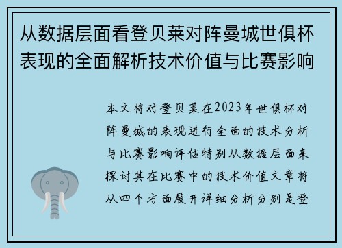 从数据层面看登贝莱对阵曼城世俱杯表现的全面解析技术价值与比赛影响评估