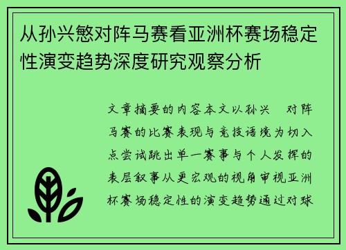 从孙兴慜对阵马赛看亚洲杯赛场稳定性演变趋势深度研究观察分析