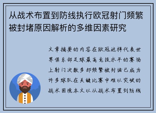 从战术布置到防线执行欧冠射门频繁被封堵原因解析的多维因素研究