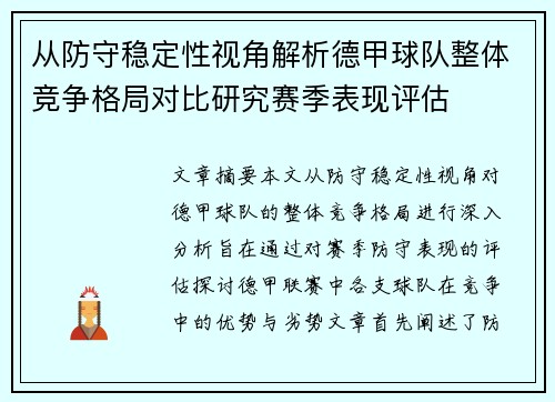 从防守稳定性视角解析德甲球队整体竞争格局对比研究赛季表现评估