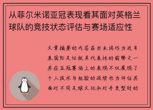 从菲尔米诺亚冠表现看其面对英格兰球队的竞技状态评估与赛场适应性