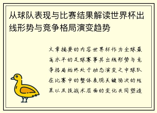 从球队表现与比赛结果解读世界杯出线形势与竞争格局演变趋势