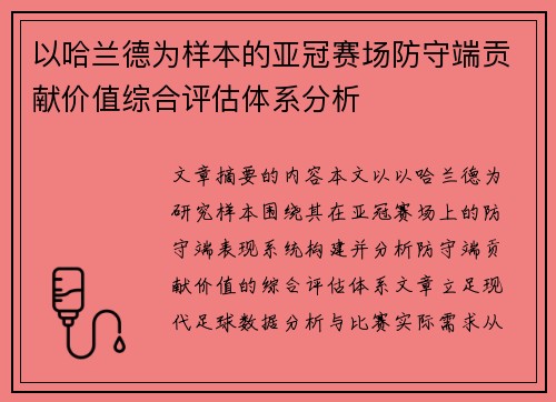 以哈兰德为样本的亚冠赛场防守端贡献价值综合评估体系分析 以哈兰德为样本的亚冠赛场防守端贡献价值综合评估体系分析