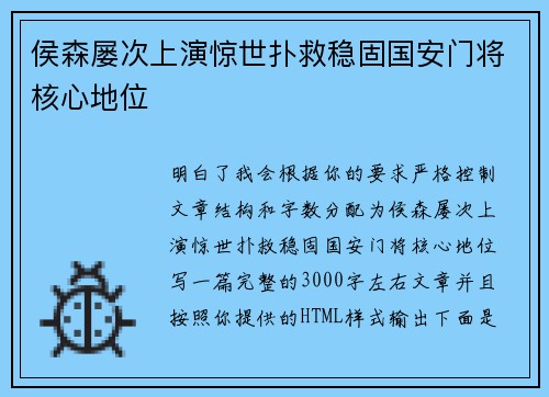 侯森屡次上演惊世扑救稳固国安门将核心地位 侯森屡次上演惊世扑救稳固国安门将核心地位