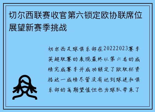 切尔西联赛收官第六锁定欧协联席位展望新赛季挑战