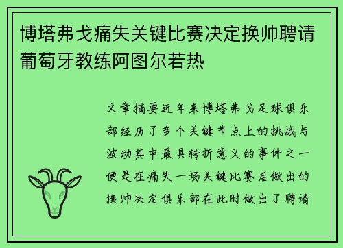 博塔弗戈痛失关键比赛决定换帅聘请葡萄牙教练阿图尔若热