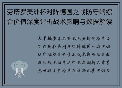 劳塔罗美洲杯对阵德国之战防守端综合价值深度评析战术影响与数据解读 劳塔罗美洲杯对阵德国之战防守端综合价值深度评析战术影响与数据解读