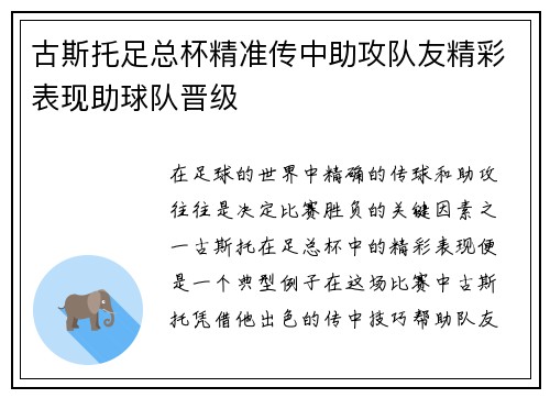 古斯托足总杯精准传中助攻队友精彩表现助球队晋级