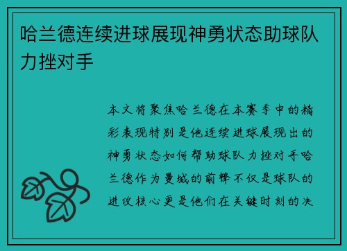 哈兰德连续进球展现神勇状态助球队力挫对手