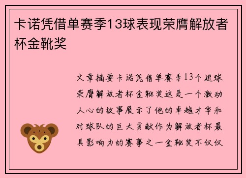 卡诺凭借单赛季13球表现荣膺解放者杯金靴奖 卡诺凭借单赛季13球表现荣膺解放者杯金靴奖