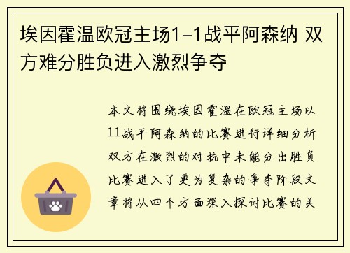 埃因霍温欧冠主场1-1战平阿森纳 双方难分胜负进入激烈争夺