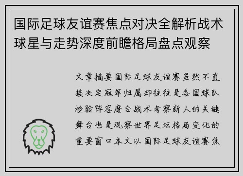 国际足球友谊赛焦点对决全解析战术球星与走势深度前瞻格局盘点观察