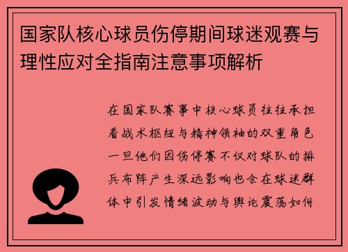 国家队核心球员伤停期间球迷观赛与理性应对全指南注意事项解析