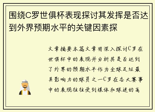围绕C罗世俱杯表现探讨其发挥是否达到外界预期水平的关键因素探 围绕C罗世俱杯表现探讨其发挥是否达到外界预期水平的关键因素探