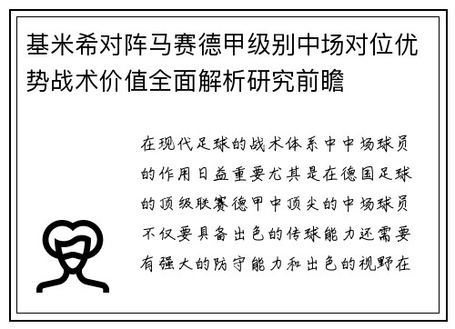 基米希对阵马赛德甲级别中场对位优势战术价值全面解析研究前瞻