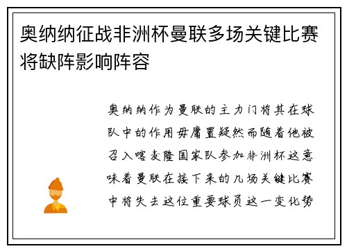 奥纳纳征战非洲杯曼联多场关键比赛将缺阵影响阵容 奥纳纳征战非洲杯曼联多场关键比赛将缺阵影响阵容