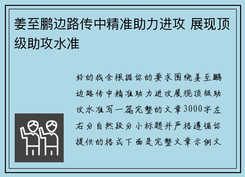 姜至鹏边路传中精准助力进攻 展现顶级助攻水准 姜至鹏边路传中精准助力进攻 展现顶级助攻水准