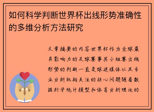 如何科学判断世界杯出线形势准确性的多维分析方法研究