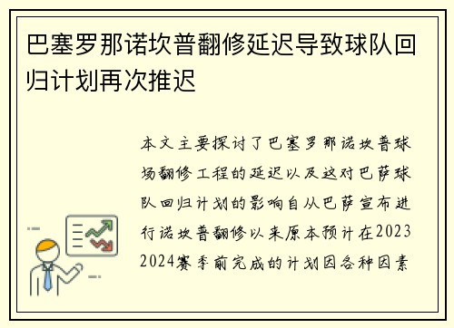 巴塞罗那诺坎普翻修延迟导致球队回归计划再次推迟 巴塞罗那诺坎普翻修延迟导致球队回归计划再次推迟