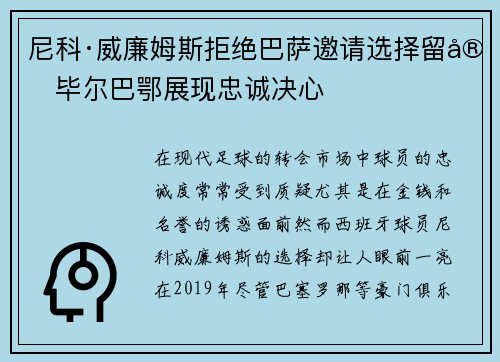 尼科·威廉姆斯拒绝巴萨邀请选择留守毕尔巴鄂展现忠诚决心