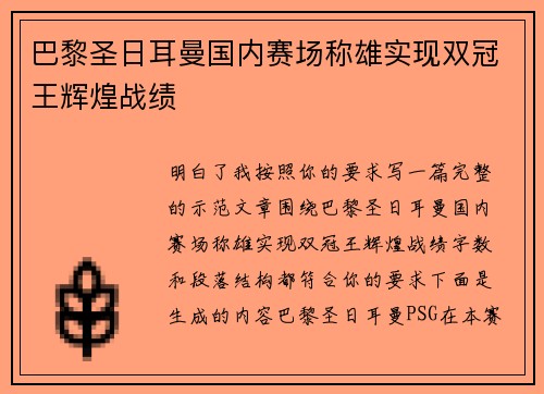 巴黎圣日耳曼国内赛场称雄实现双冠王辉煌战绩 巴黎圣日耳曼国内赛场称雄实现双冠王辉煌战绩