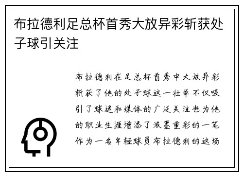 布拉德利足总杯首秀大放异彩斩获处子球引关注 布拉德利足总杯首秀大放异彩斩获处子球引关注