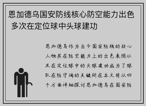恩加德乌国安防线核心防空能力出色 多次在定位球中头球建功