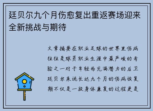 廷贝尔九个月伤愈复出重返赛场迎来全新挑战与期待 廷贝尔九个月伤愈复出重返赛场迎来全新挑战与期待