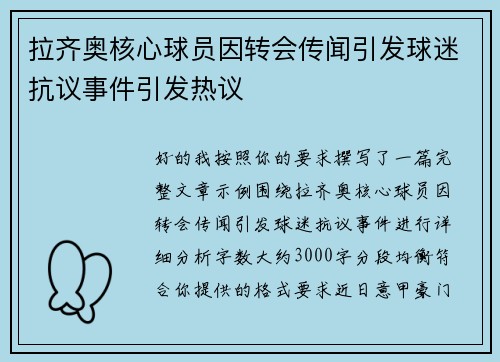 拉齐奥核心球员因转会传闻引发球迷抗议事件引发热议 拉齐奥核心球员因转会传闻引发球迷抗议事件引发热议