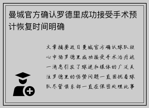 曼城官方确认罗德里成功接受手术预计恢复时间明确 曼城官方确认罗德里成功接受手术预计恢复时间明确