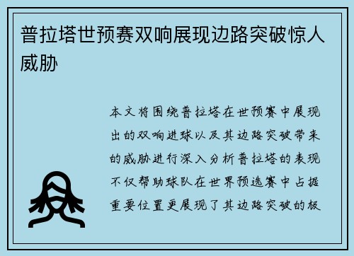 普拉塔世预赛双响展现边路突破惊人威胁 普拉塔世预赛双响展现边路突破惊人威胁