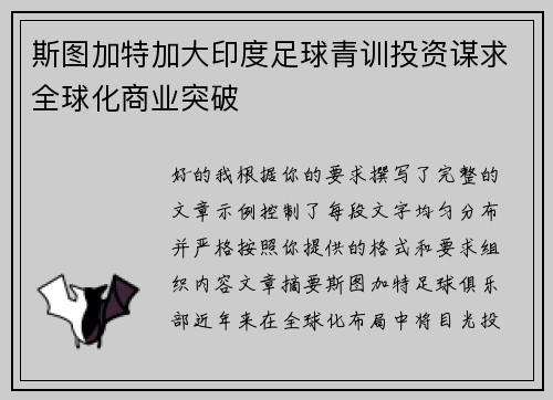 斯图加特加大印度足球青训投资谋求全球化商业突破
