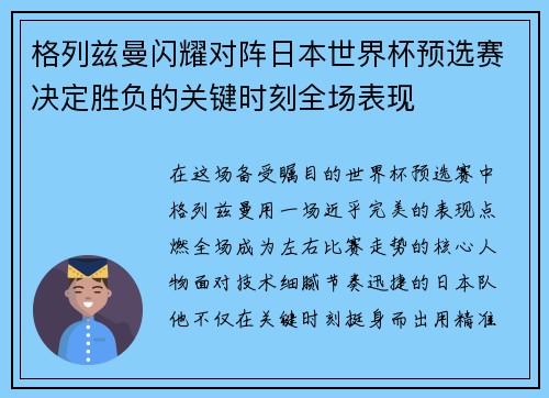 格列兹曼闪耀对阵日本世界杯预选赛决定胜负的关键时刻全场表现