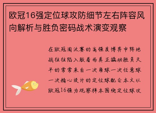 欧冠16强定位球攻防细节左右阵容风向解析与胜负密码战术演变观察