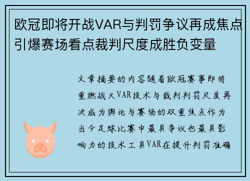 欧冠即将开战VAR与判罚争议再成焦点引爆赛场看点裁判尺度成胜负变量