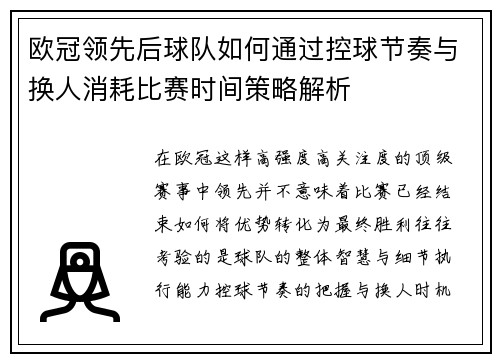 欧冠领先后球队如何通过控球节奏与换人消耗比赛时间策略解析 欧冠领先后球队如何通过控球节奏与换人消耗比赛时间策略解析