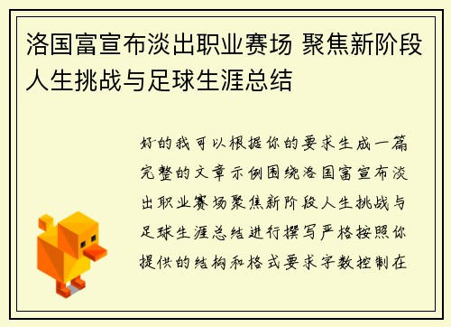 洛国富宣布淡出职业赛场 聚焦新阶段人生挑战与足球生涯总结