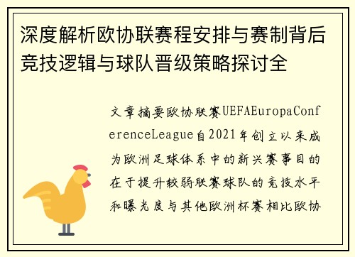 深度解析欧协联赛程安排与赛制背后竞技逻辑与球队晋级策略探讨全