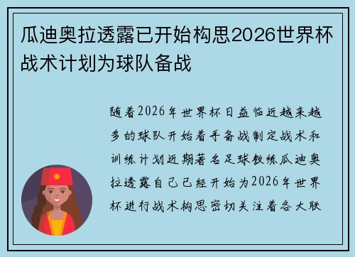 瓜迪奥拉透露已开始构思2026世界杯战术计划为球队备战 瓜迪奥拉透露已开始构思2026世界杯战术计划为球队备战