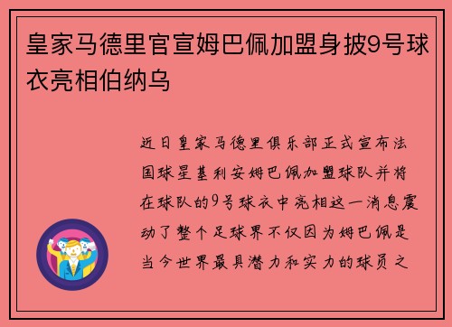 皇家马德里官宣姆巴佩加盟身披9号球衣亮相伯纳乌