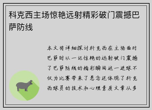 科克西主场惊艳远射精彩破门震撼巴萨防线